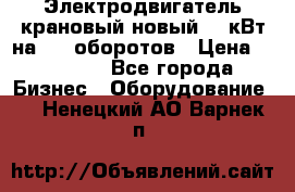 Электродвигатель крановый новый 15 кВт на 715 оборотов › Цена ­ 32 000 - Все города Бизнес » Оборудование   . Ненецкий АО,Варнек п.